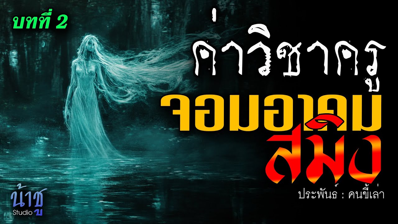 จอมอาคมสมิง! บทที่ 2 ค่าวิชาครู | นิยายเสียง🎙️น้าชู จอมอาคมสมิง! บทที่ 2 ค่าวิชาครู | นิยายเสียง🎙️น้าชู