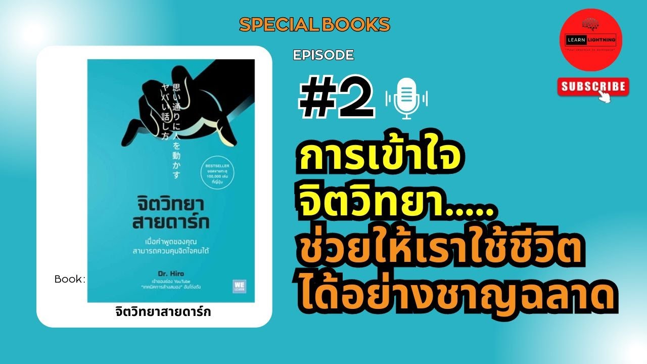 EP.2 สรุปหนังสือจิตวิทยาสายดาร์ก EP.2 สรุปหนังสือจิตวิทยาสายดาร์ก