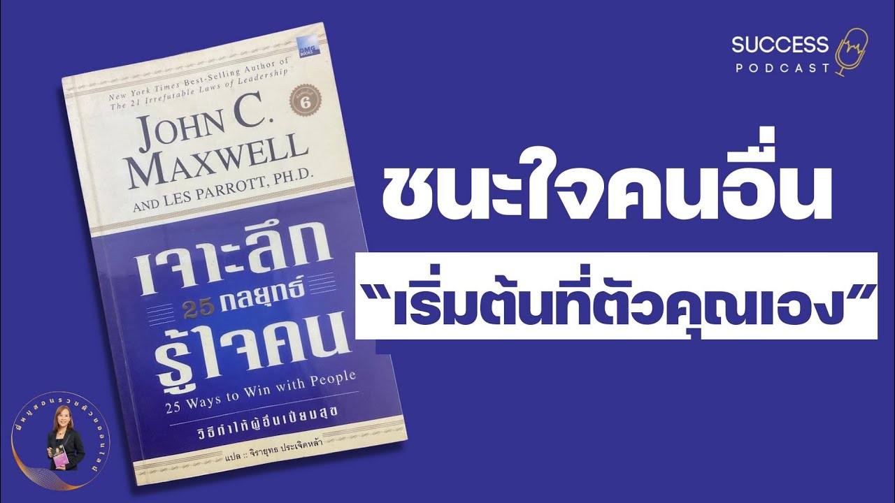 รีวิวหนังสือ | เจาะลึก25กลยุทธ์รู้ใจคน | วิธีทำให้ผู้อื่นเป็นสุข | ความสำเร็จ | พัฒนาตนเอง | ทัศนคติ รีวิวหนังสือ | เจาะลึก25กลยุทธ์รู้ใจคน | วิธีทำให้ผู้อื่นเป็นสุข | ความสำเร็จ | พัฒนาตนเอง | ทัศนคติ