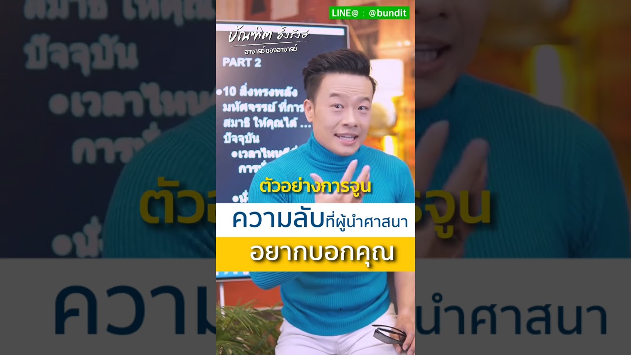 ความลับที่ผู้นำศาสนา อยากบอกคุณ Bundit Ungrangsee ความลับที่ผู้นำศาสนา อยากบอกคุณ Bundit Ungrangsee