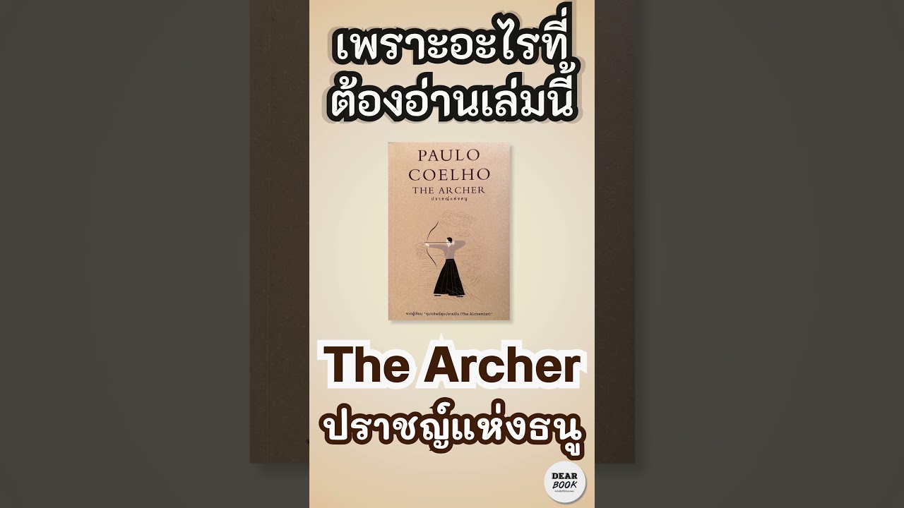 เพราะอะไรที่ต้องอ่านเล่มนี้ l The Archer ปราชญ์แห่งธนู #shorts #dearbook #หนังสือแนะนำ เพราะอะไรที่ต้องอ่านเล่มนี้ l The Archer ปราชญ์แห่งธนู #shorts #dearbook #หนังสือแนะนำ