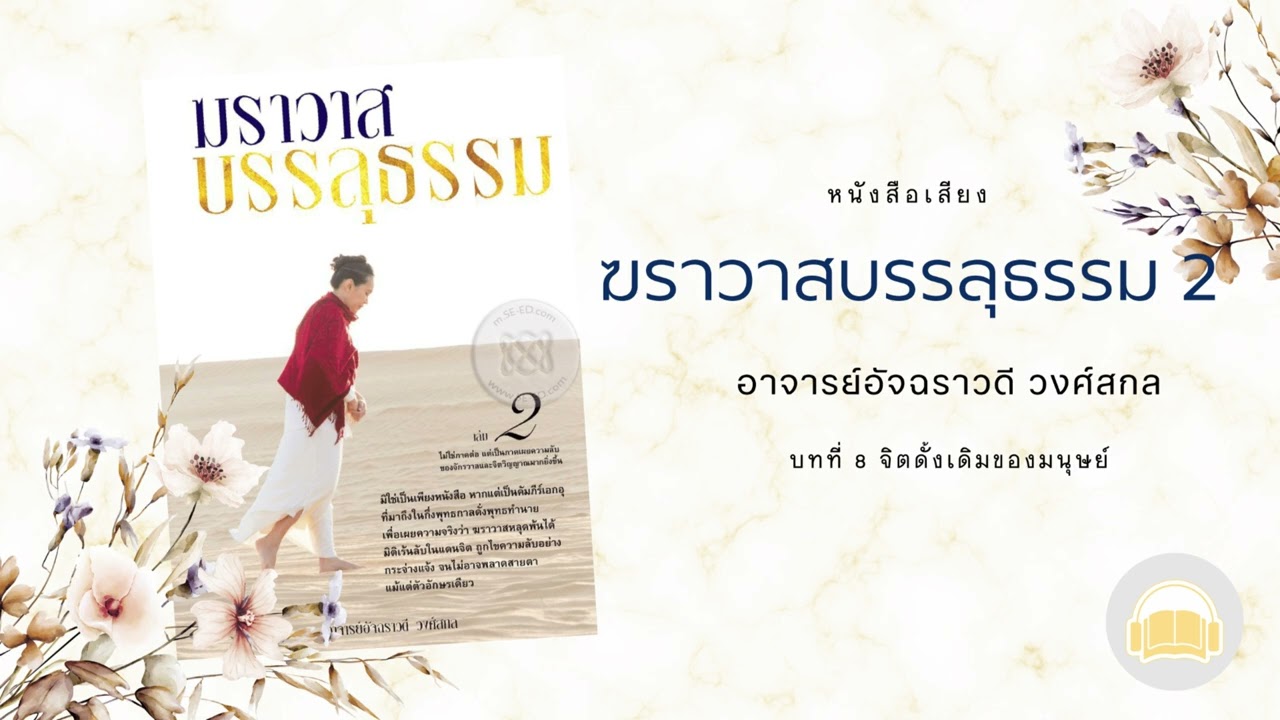 หนังสือเสียง ฆราวาสบรรลุธรรม 2 – บทที่ 8 จิตดั้งเดิมของมนุษย์ หนังสือเสียง ฆราวาสบรรลุธรรม 2 – บทที่ 8 จิตดั้งเดิมของมนุษย์