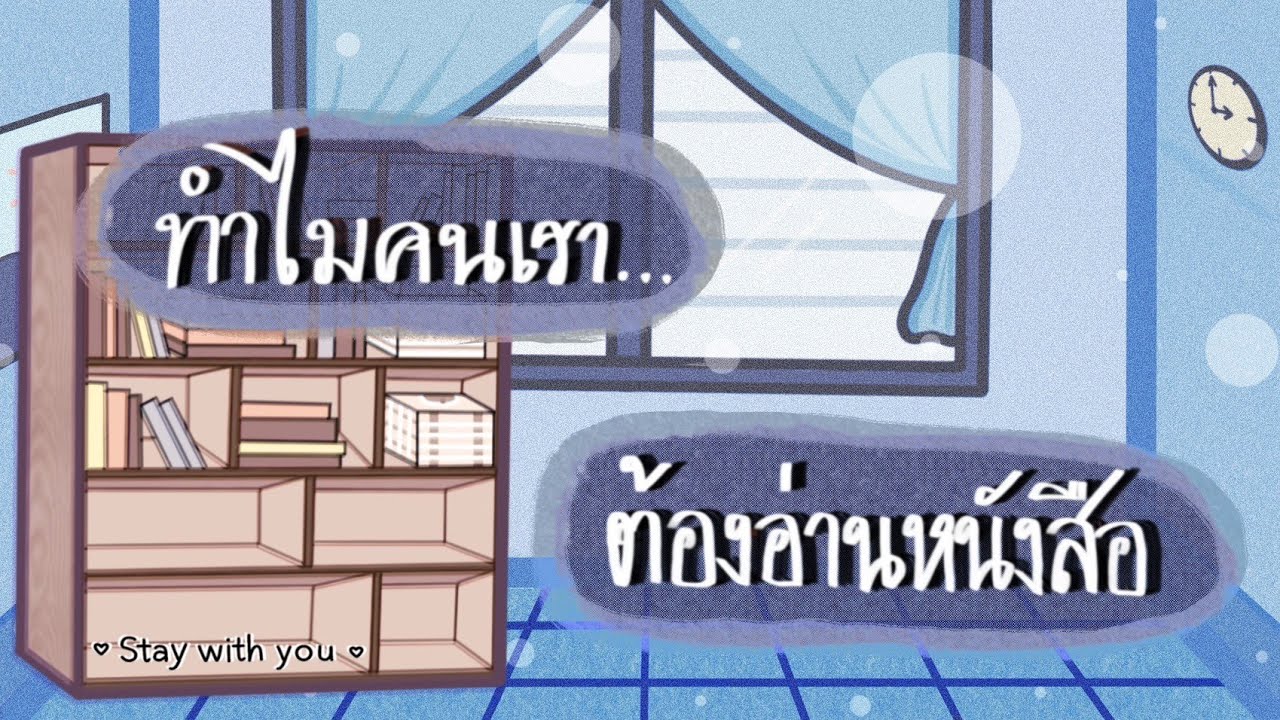 ทำไมคนเราต้องอ่านหนังสือ? ทำไมคนเราต้องอ่านหนังสือ?