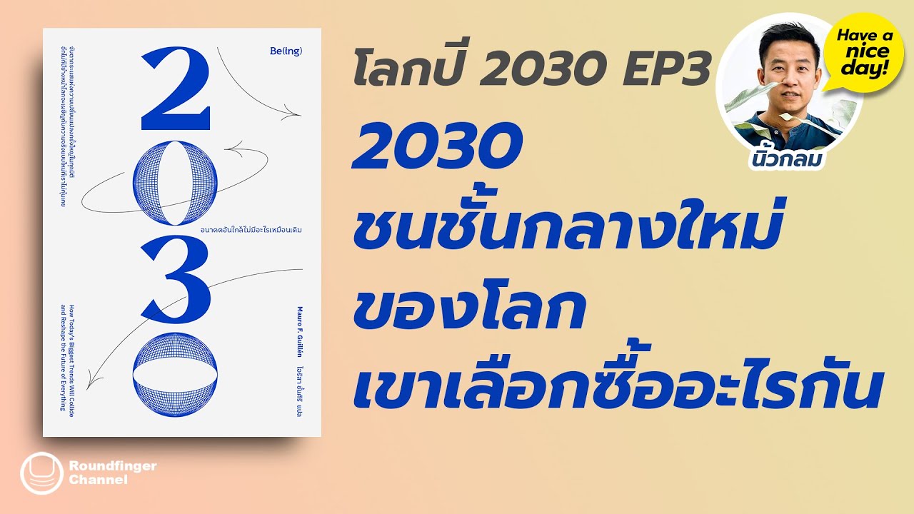 2030 ชนชั้นกลางใหม่ในโลก เขาเลือกซื้ออะไรกัน / HND! โดย นิ้วกลม 2030 ชนชั้นกลางใหม่ในโลก เขาเลือกซื้ออะไรกัน / HND! โดย นิ้วกลม