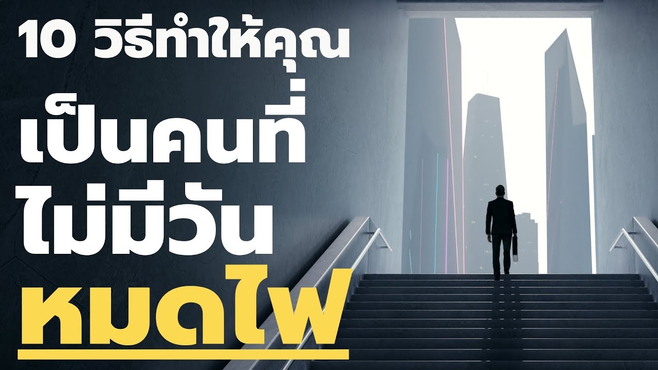 ไม่มีวันหมดไฟ! 10 วิธีรักษาความทะเยอทะยาน ให้อยู่กับคุณตลอดชีวิต  EP: 489 ไม่มีวันหมดไฟ! 10 วิธีรักษาความทะเยอทะยาน ให้อยู่กับคุณตลอดชีวิต  EP: 489