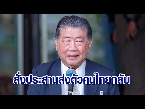 ‘ไทย’ ทำหนังสือประท้วง ‘เมียนมา’ ใช้ความรุนแรง ด้าน ‘ภูมิธรรม’ สั่งประสานส่งตัวคนไทยกลับภายในวันนี้ ‘ไทย’ ทำหนังสือประท้วง ‘เมียนมา’ ใช้ความรุนแรง ด้าน ‘ภูมิธรรม’ สั่งประสานส่งตัวคนไทยกลับภายในวันนี้