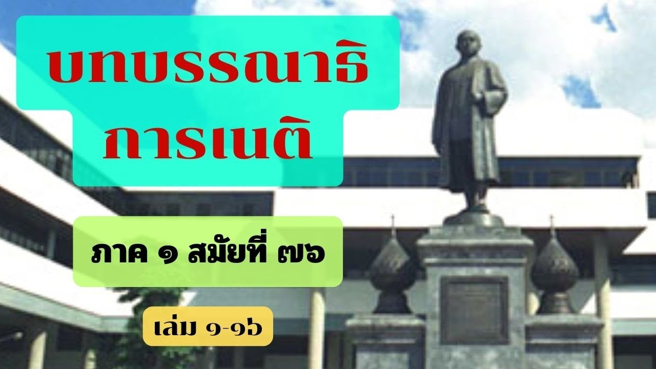 หนังสือเสียง (เสียงอ่าน) บทบรรณาธิการ เนติ ภาค ๑/๗๖ เล่มที่ ๑ – ๑๖ หนังสือเสียง (เสียงอ่าน) บทบรรณาธิการ เนติ ภาค ๑/๗๖ เล่มที่ ๑ – ๑๖