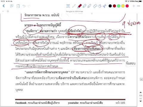 อ่าน เน้น ย้ำ พ.ร.บ.การจัดการศึกษาสำหรับคนพิการ 2551 ฉบับฟังง่าย อัพเดท 2563 (คลิบเดียวจบ) อ่าน เน้น ย้ำ พ.ร.บ.การจัดการศึกษาสำหรับคนพิการ 2551 ฉบับฟังง่าย อัพเดท 2563 (คลิบเดียวจบ)