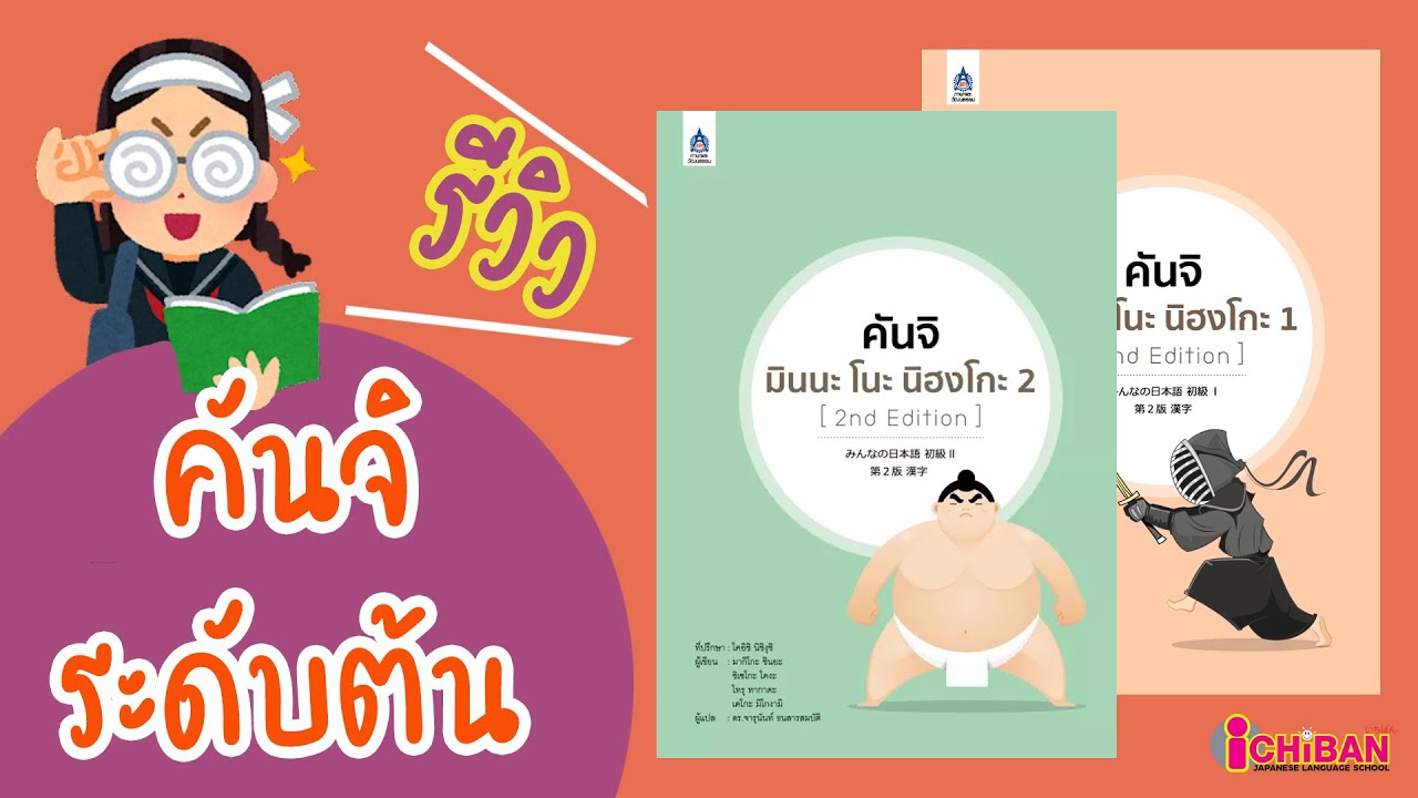 รีวิวหนังสือคันจิ มินนะ โนะ นิฮงโกะ | คันจิ N5 – N4 รีวิวหนังสือคันจิ มินนะ โนะ นิฮงโกะ | คันจิ N5 – N4