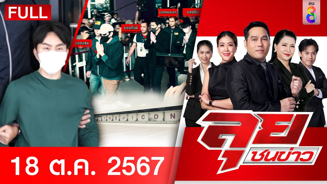 รายการลุยชนข่าว | 18 ต.ค. 67 | FULL EP | ลุยชนข่าว ออนไลน์ | ข่าวช่อง 8 รายการลุยชนข่าว | 18 ต.ค. 67 | FULL EP | ลุยชนข่าว ออนไลน์ | ข่าวช่อง 8