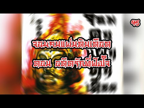 เสียงอ่านนิยายจีน จอมคนแผ่นดินเดือด EP.95 | อ่านไปเรื่อย เสียงอ่านนิยายจีน จอมคนแผ่นดินเดือด EP.95 | อ่านไปเรื่อย