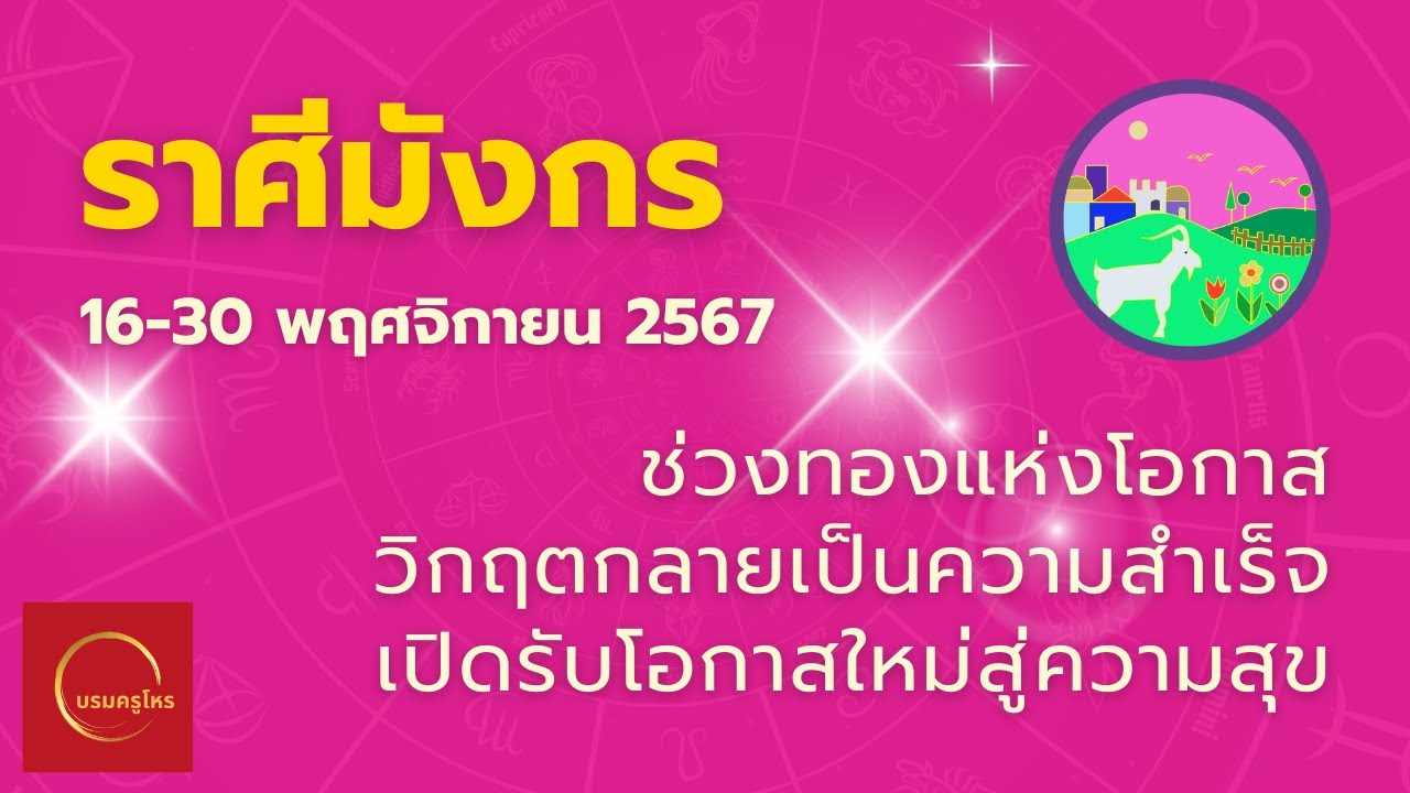 #ราศีมังกร 16-30 พ.ย. 67 ช่วงทองแห่งโอกาส วิกฤต=ความสำเร็จ โอกาสใหม่สู่ความสุข #ดูดวง #บรมครูโหร #ราศีมังกร 16-30 พ.ย. 67 ช่วงทองแห่งโอกาส วิกฤต=ความสำเร็จ โอกาสใหม่สู่ความสุข #ดูดวง #บรมครูโหร