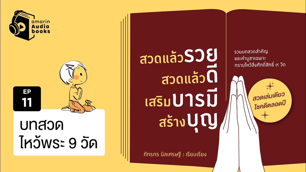 สวดแล้วรวย สวดแล้วดี เสริมบารมี สร้างบุญ  EP 11 | บทสวดไหว้พระ 9 วัด สวดแล้วรวย สวดแล้วดี เสริมบารมี สร้างบุญ  EP 11 | บทสวดไหว้พระ 9 วัด