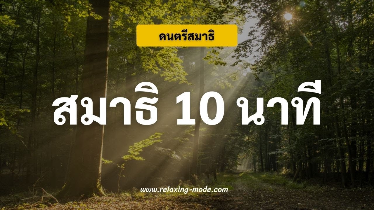 เพลงนั่งสมาธิ 10 นาที ไม่มีโฆษณา นั่งสมาธิก่อนนอน แผ่เมตตา | Meditation Music เพลงนั่งสมาธิ 10 นาที ไม่มีโฆษณา นั่งสมาธิก่อนนอน แผ่เมตตา | Meditation Music