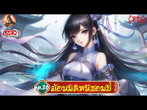 ย้อนมิติหนีซอมบี้ #นิยายจีนแปลไทย #นิยายจีน #จีนแปล  #novel  : EP. 26(จบ) ย้อนมิติหนีซอมบี้ #นิยายจีนแปลไทย #นิยายจีน #จีนแปล  #novel  : EP. 26(จบ)