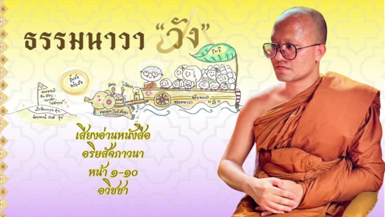 #เสียงอ่านหนังสือ อริยสัจภาวนา หน้า 1-10 อวิชชา #หนังสือเสียง #ครูบาทรงธรรม #ธรรมนาวาวัง #ธรรมนาวา #เสียงอ่านหนังสือ อริยสัจภาวนา หน้า 1-10 อวิชชา #หนังสือเสียง #ครูบาทรงธรรม #ธรรมนาวาวัง #ธรรมนาวา