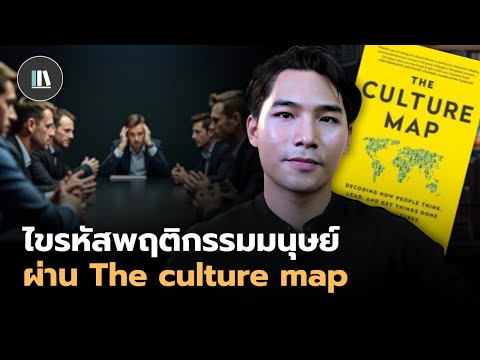 เข้าใจความต่างของมนุษย์ ผ่านทฤษฎี The culture map | THE LIBRARY เข้าใจความต่างของมนุษย์ ผ่านทฤษฎี The culture map | THE LIBRARY
