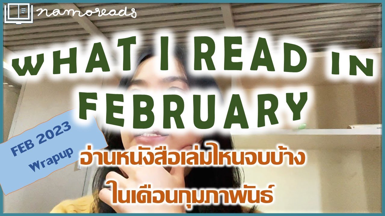 อ่านแต่นิยายรัก มันเป็นเรื่องบังเอิญหรือตั้งใจกันน้าหรือว่า… สรุปการอ่าน February Wrapup | Namoreads อ่านแต่นิยายรัก มันเป็นเรื่องบังเอิญหรือตั้งใจกันน้าหรือว่า… สรุปการอ่าน February Wrapup | Namoreads