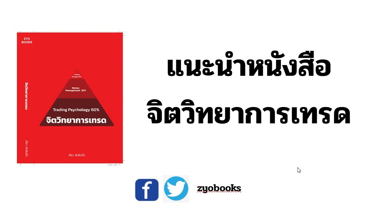 แนะนำหนังสือ “จิตวิทยาการเทรด” แนะนำหนังสือ “จิตวิทยาการเทรด”