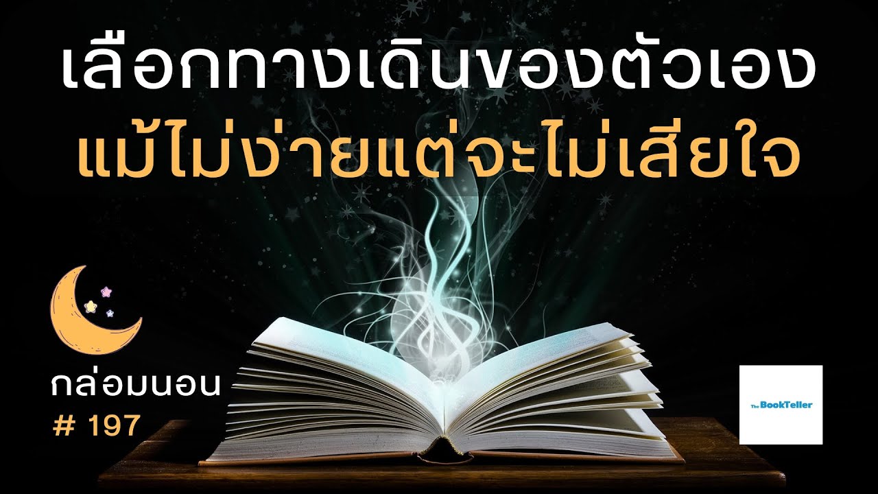 เลือกทางเดินของตัวเอง แม้ไม่ง่ายแต่จะไม่เสียใจ | เรื่องเล่ากล่อมนอน | 197 บทกวีของชีวิต เลือกทางเดินของตัวเอง แม้ไม่ง่ายแต่จะไม่เสียใจ | เรื่องเล่ากล่อมนอน | 197 บทกวีของชีวิต