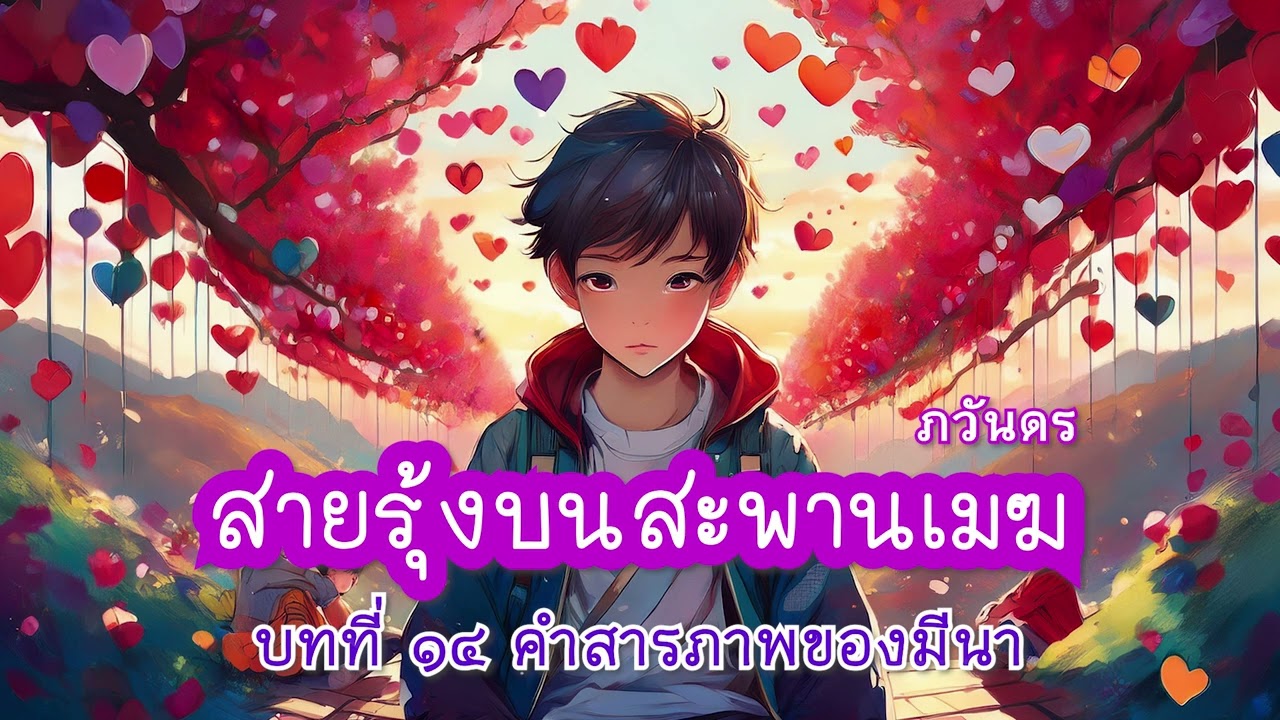 สายรุ้งบนสะพานเมฆ บทประพันธ์โดย ภวันดร | บทที่ ๑๔ คำสารภาพของมีนา สายรุ้งบนสะพานเมฆ บทประพันธ์โดย ภวันดร | บทที่ ๑๔ คำสารภาพของมีนา