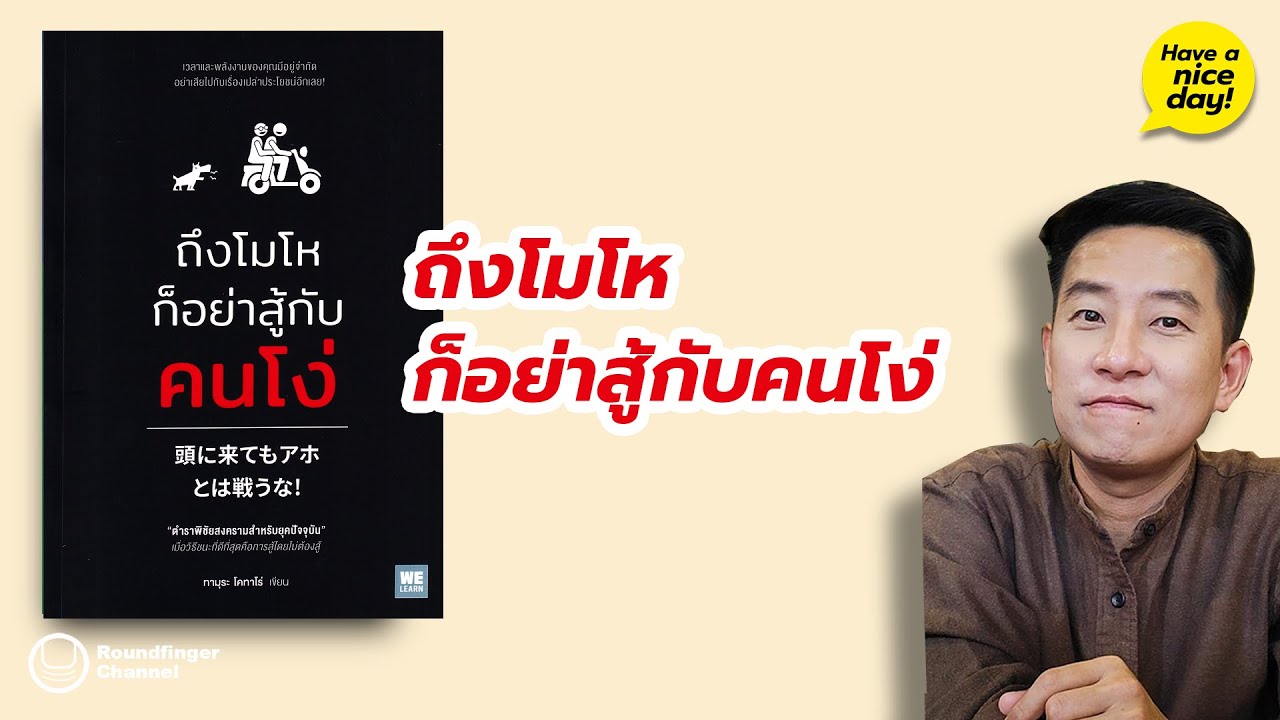 ถึงโมโหก็อย่าสู้กับคนโง่ / HND! โดย นิ้วกลม ถึงโมโหก็อย่าสู้กับคนโง่ / HND! โดย นิ้วกลม