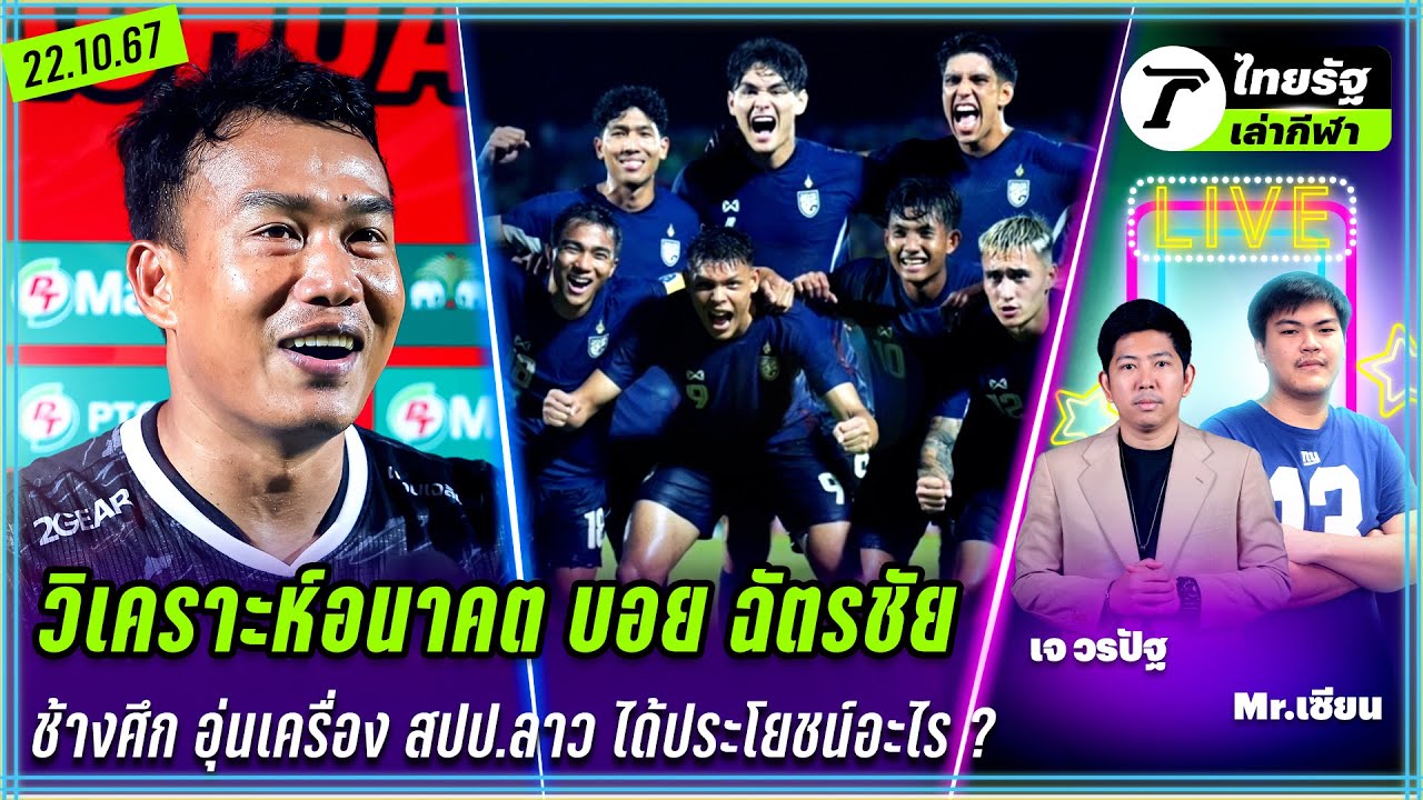 วิเคราะห์อนาคต บอย ฉัตรชัย / ช้างศึกอุ่นเครื่อง สปป.ลาว ได้ประโยชน์อะไร | ไทยรัฐเล่ากีฬา 22 ต.ค.67 วิเคราะห์อนาคต บอย ฉัตรชัย / ช้างศึกอุ่นเครื่อง สปป.ลาว ได้ประโยชน์อะไร | ไทยรัฐเล่ากีฬา 22 ต.ค.67