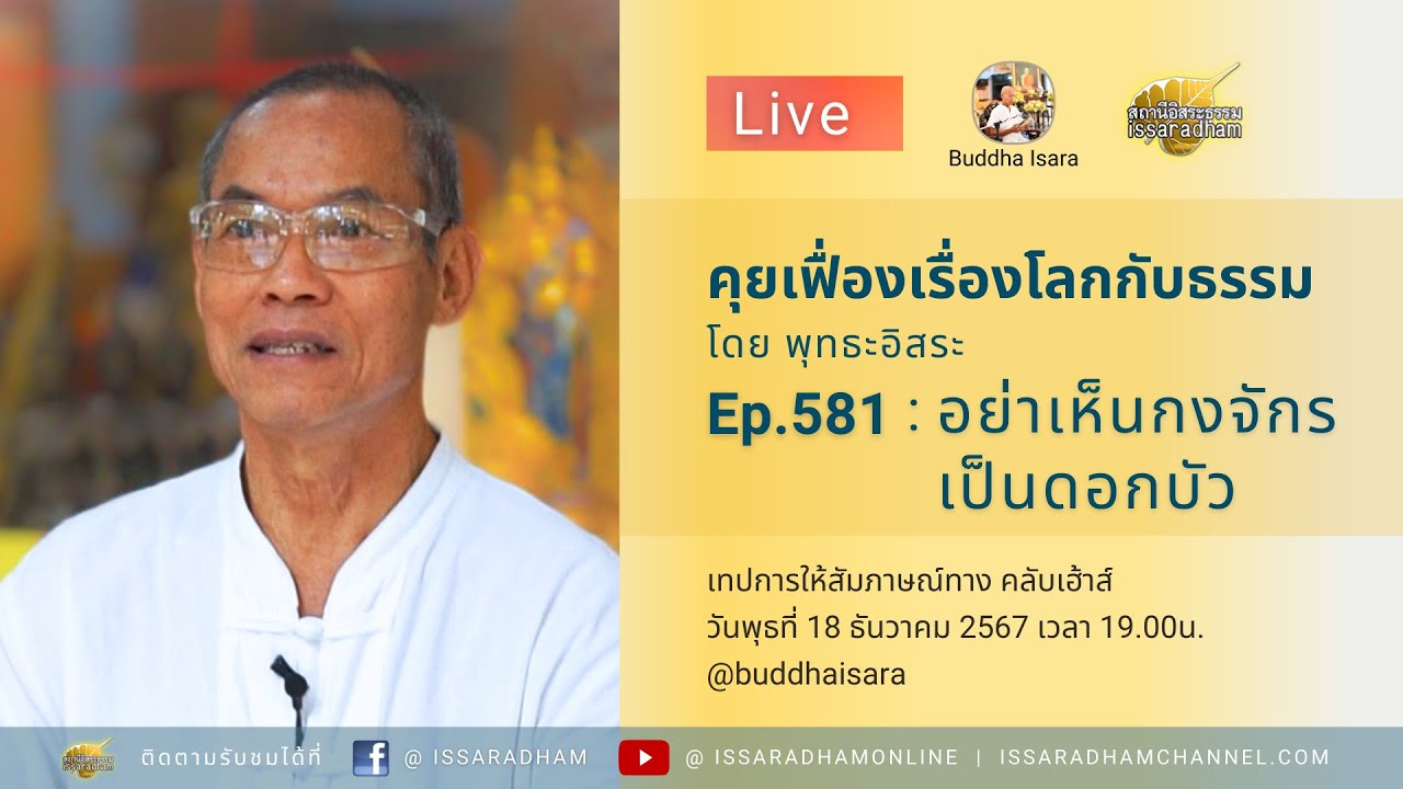 Live คุยเฟื่องเรื่องโลกกับธรรม Ep.581 : อย่าเห็นกงจักรเป็นดอกบัว Live คุยเฟื่องเรื่องโลกกับธรรม Ep.581 : อย่าเห็นกงจักรเป็นดอกบัว