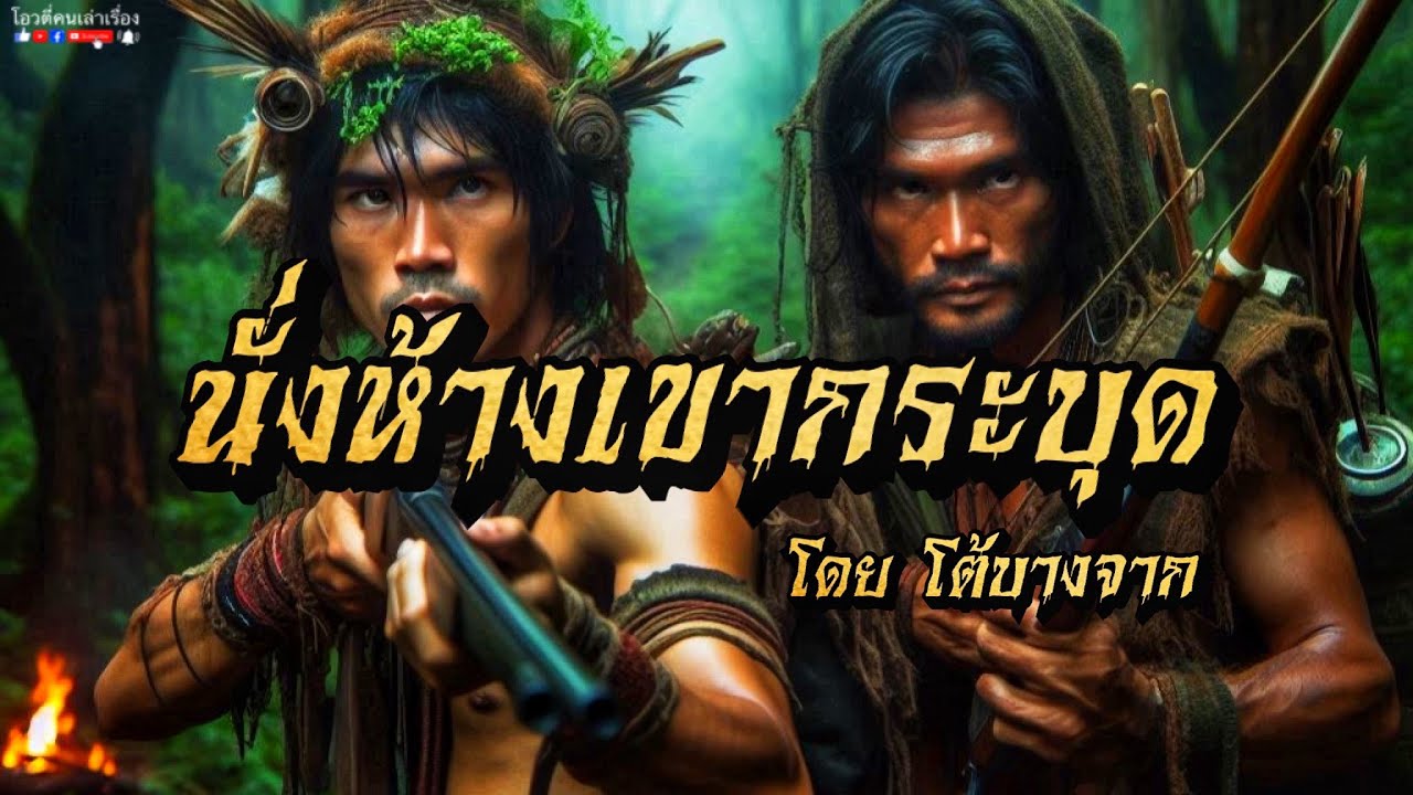 นั่งห้างเขากระบุด นั่งห้างเขากระบุด