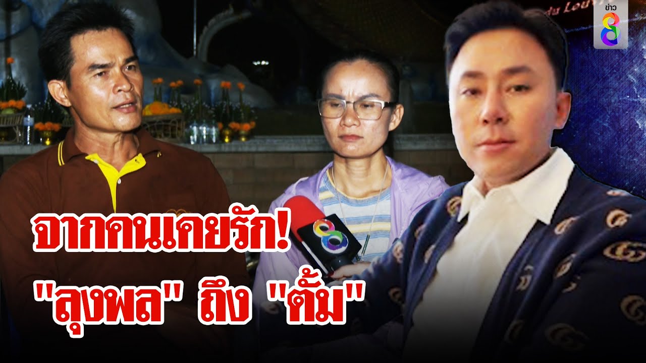 “ลุงพล-ป้าแต๋น” เปิดใจ! เกิดอะไรขึ้นในบ้านกกกอก ค่าทนาย 3 ล้านจริงไหม? | ลุยชนข่าว | 29 ต.ค. 67 “ลุงพล-ป้าแต๋น” เปิดใจ! เกิดอะไรขึ้นในบ้านกกกอก ค่าทนาย 3 ล้านจริงไหม? | ลุยชนข่าว | 29 ต.ค. 67