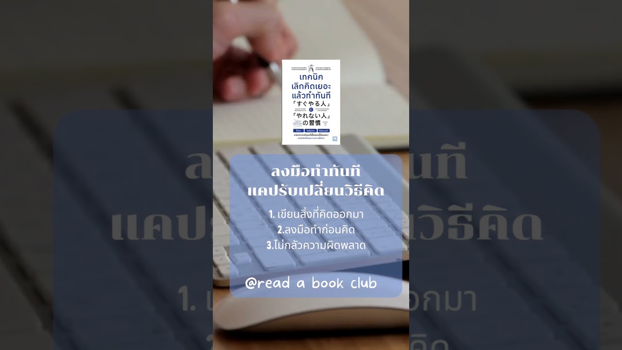 ลงมือทำทันทีแค่ปรับเปลี่ยนวิธีคิด #รีวิวหนังสือ #books #พัฒนาตัวเอง #พลังดึงดูด ลงมือทำทันทีแค่ปรับเปลี่ยนวิธีคิด #รีวิวหนังสือ #books #พัฒนาตัวเอง #พลังดึงดูด
