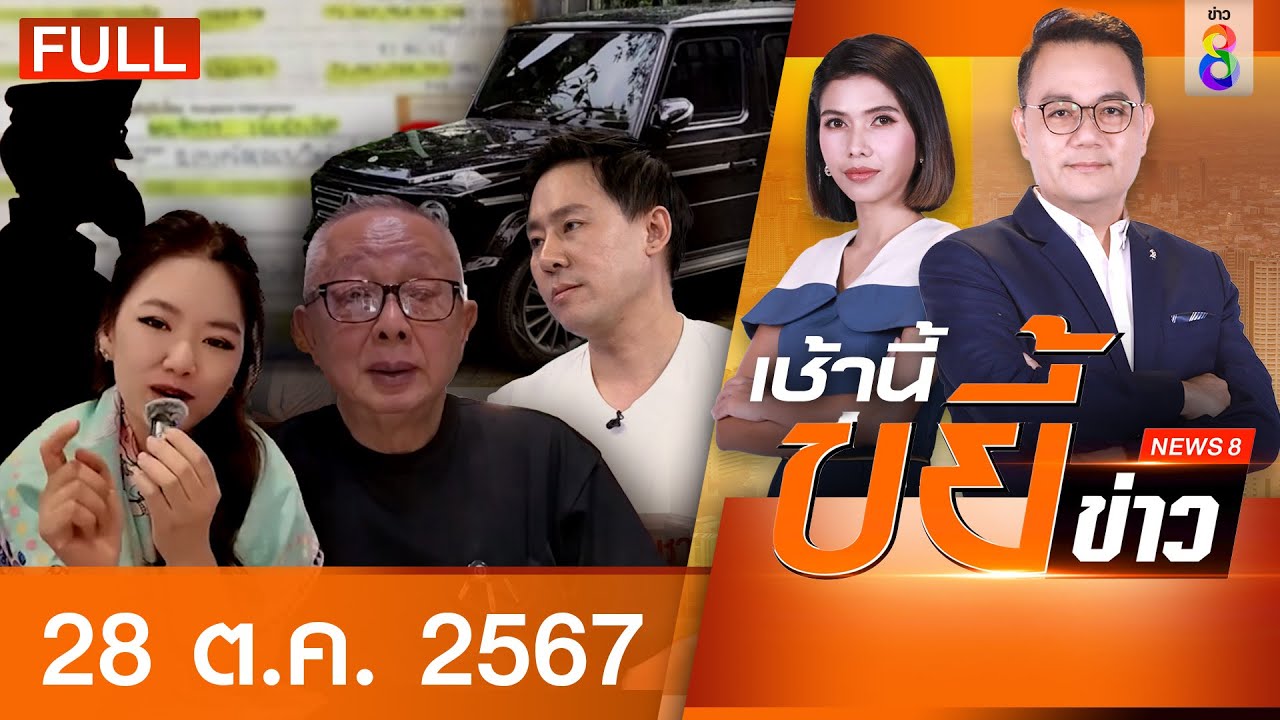 รายการเช้านี้ขยี้ข่าวช่อง8 | 28 ต.ค. 67 | FULL EP | เช้านี้ขยี้ข่าว ออนไลน์ | ข่าวช่อง8 รายการเช้านี้ขยี้ข่าวช่อง8 | 28 ต.ค. 67 | FULL EP | เช้านี้ขยี้ข่าว ออนไลน์ | ข่าวช่อง8