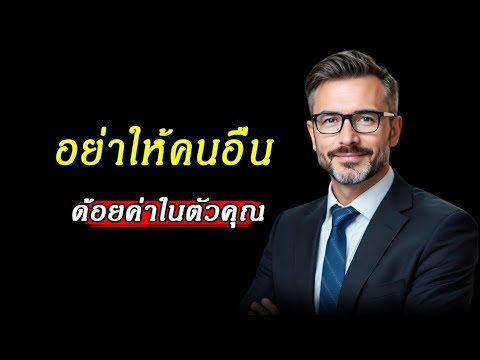 15 วิธีสร้างคุณค่าในตัวเอง #แรงบันดาลใจ #motivation #history 15 วิธีสร้างคุณค่าในตัวเอง #แรงบันดาลใจ #motivation #history