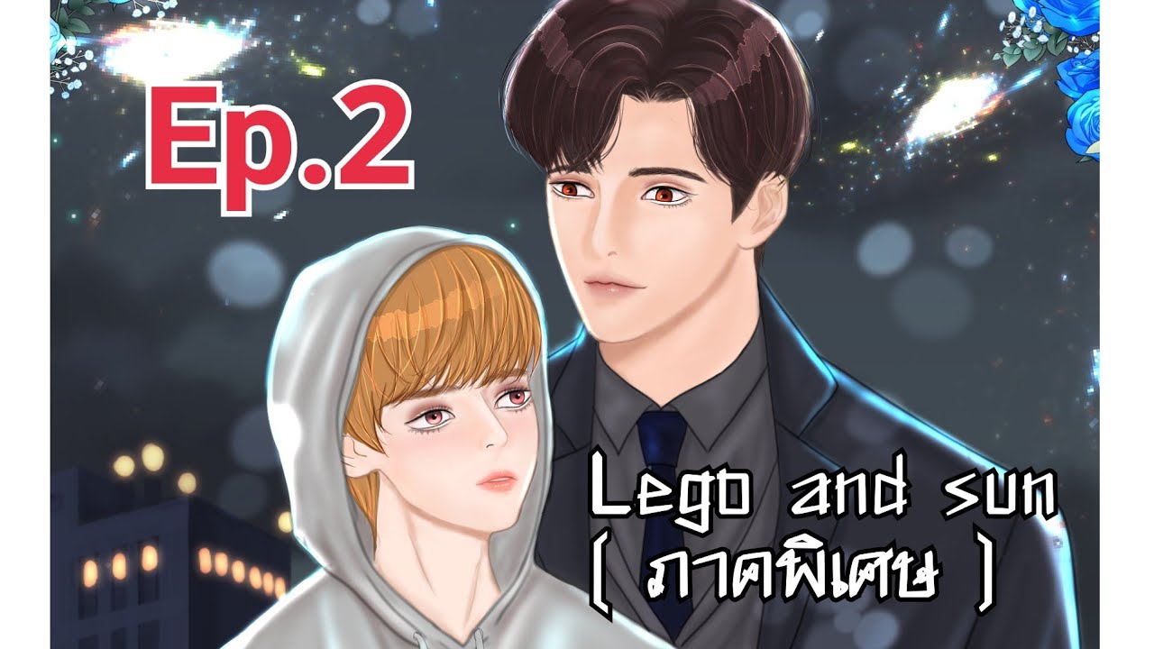 นิยายวาย:Lego and sun ภาคพิเศษ/EP.2 “เวลาย้อนกลับ” นิยายวาย:Lego and sun ภาคพิเศษ/EP.2 “เวลาย้อนกลับ”
