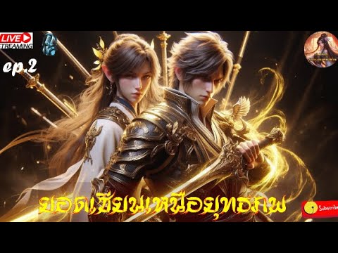 ยอดเซียนเหนือยุทธภพ #นิยายจีนแปลไทย #กำลังภายใน  #จีนแปล  #novel  : EP.2 ยอดเซียนเหนือยุทธภพ #นิยายจีนแปลไทย #กำลังภายใน  #จีนแปล  #novel  : EP.2