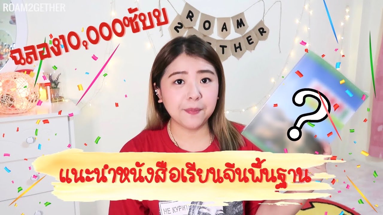 แนะนำหนังสือเรียนภาษาจีนตั้งแต่เริ่มต้น สำหรับคนไม่มีพื้นฐาน มาเรียนจีนกันน!! I Roam2gether แนะนำหนังสือเรียนภาษาจีนตั้งแต่เริ่มต้น สำหรับคนไม่มีพื้นฐาน มาเรียนจีนกันน!! I Roam2gether