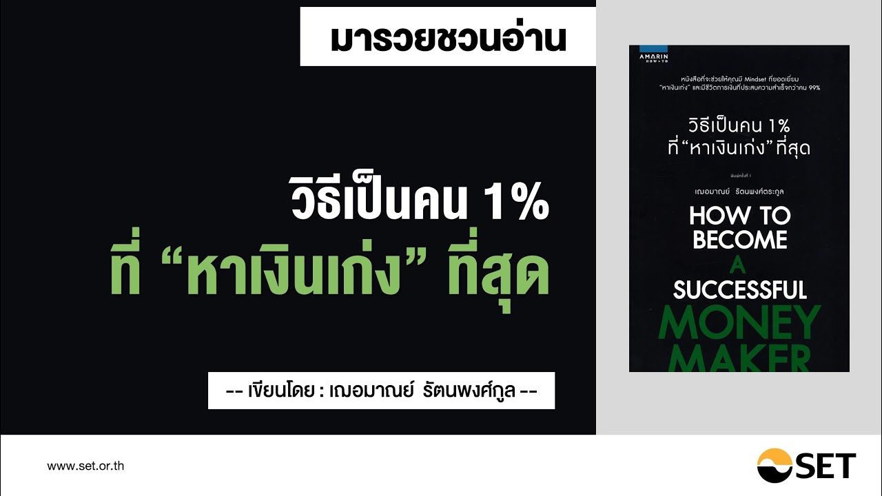 วิธีเป็นคน 1% ที่หาเงินเก่งที่สุด – หนังสือน่าอ่านจากห้องสมุดมารวย วิธีเป็นคน 1% ที่หาเงินเก่งที่สุด – หนังสือน่าอ่านจากห้องสมุดมารวย
