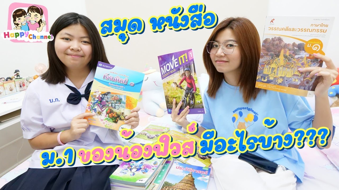 สมุดหนังสือ ม.1 ของฟิวส์ มีอะไรบ้าง??? พี่ฟิล์ม น้องฟิวส์ Happy Channel สมุดหนังสือ ม.1 ของฟิวส์ มีอะไรบ้าง??? พี่ฟิล์ม น้องฟิวส์ Happy Channel