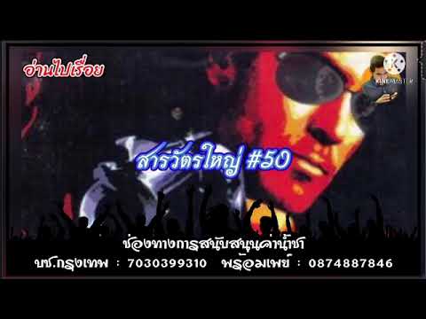 สารวัตรใหญ่ ep.50 หนังสือเสียง | อ่านไปเรื่อย สารวัตรใหญ่ ep.50 หนังสือเสียง | อ่านไปเรื่อย