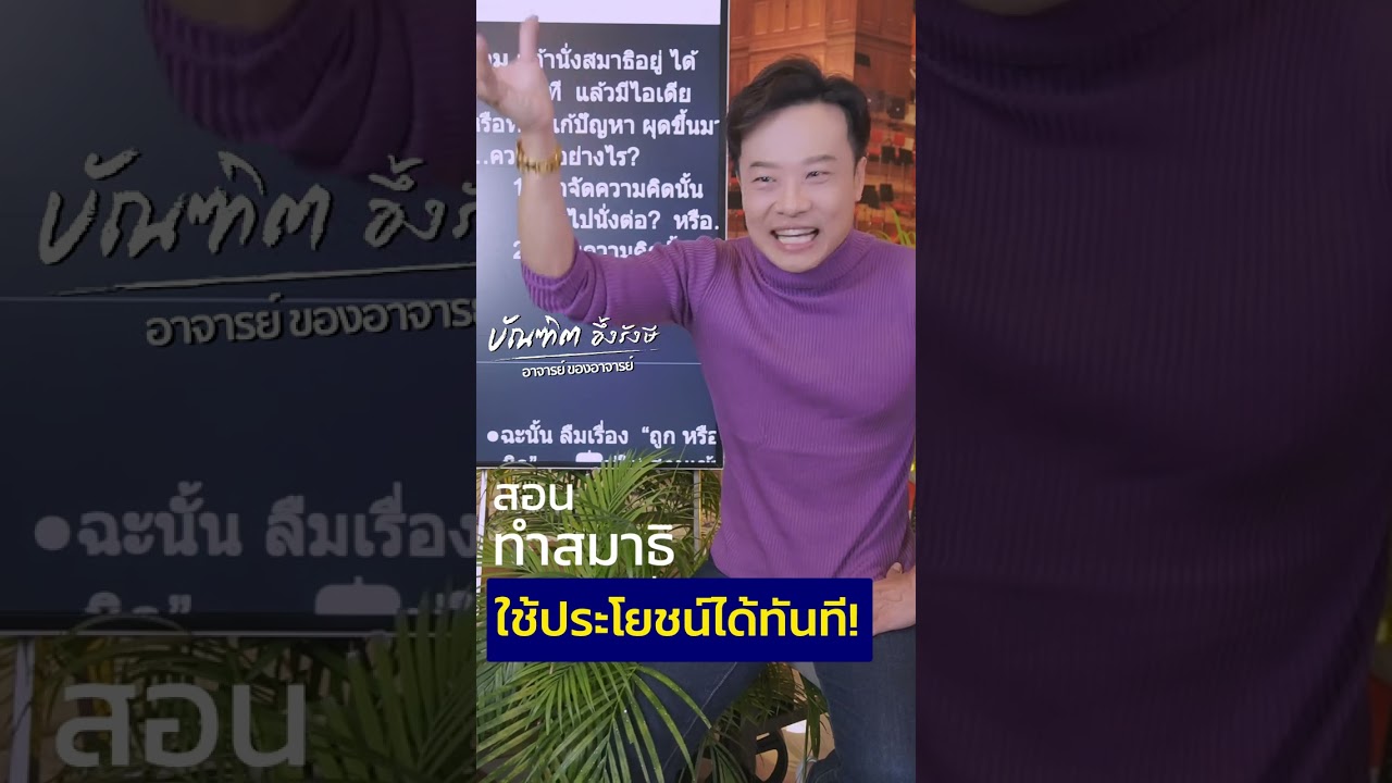 สอนทำสมาธิ แบบใช้ประโยชน์ได้ทันที Bundit Ungrangsee สอนทำสมาธิ แบบใช้ประโยชน์ได้ทันที Bundit Ungrangsee