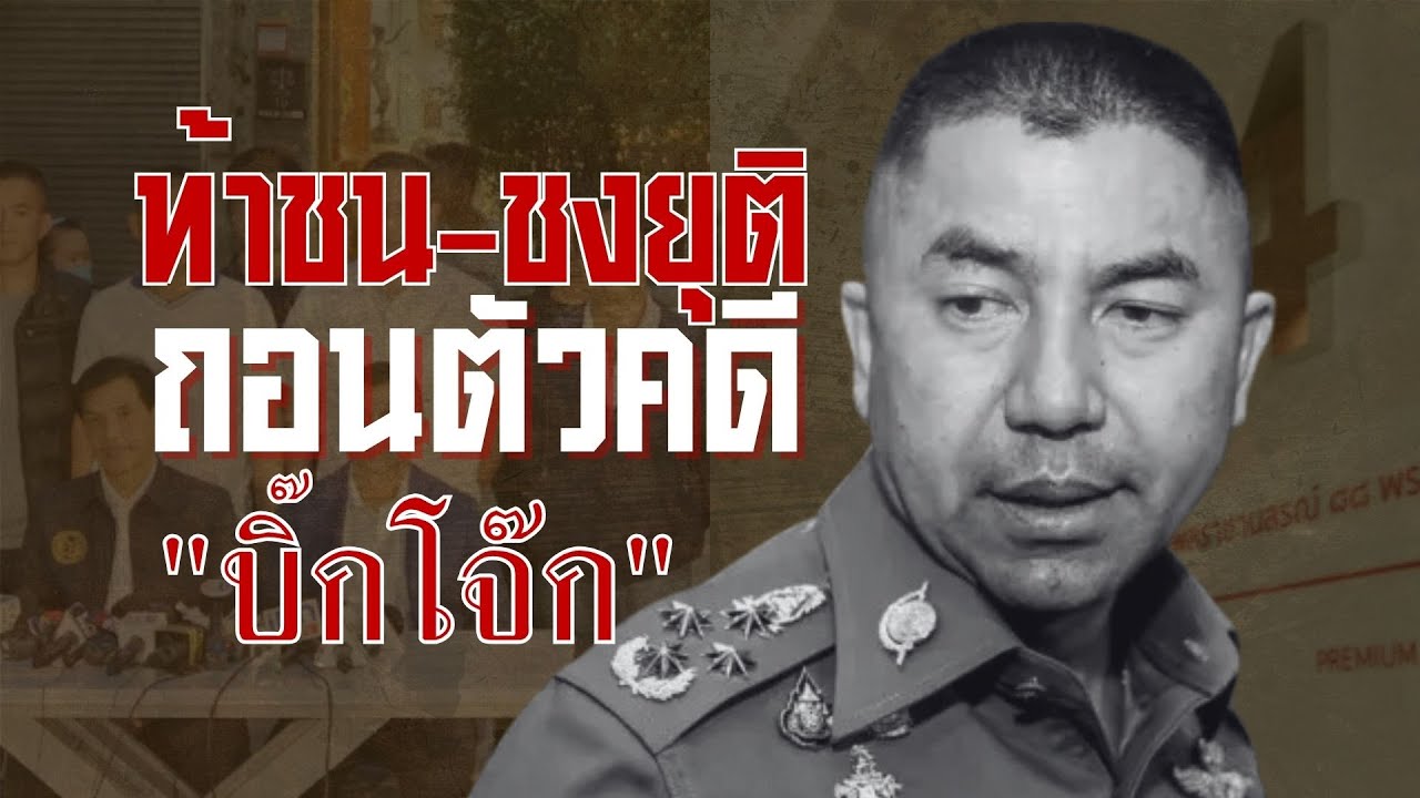 ท้าชน-ชงยุติ…ถอนตัวคดี “บิ๊กโจ๊ก” | ข่าวข้นคนข่าว | NationTV22 ท้าชน-ชงยุติ…ถอนตัวคดี “บิ๊กโจ๊ก” | ข่าวข้นคนข่าว | NationTV22