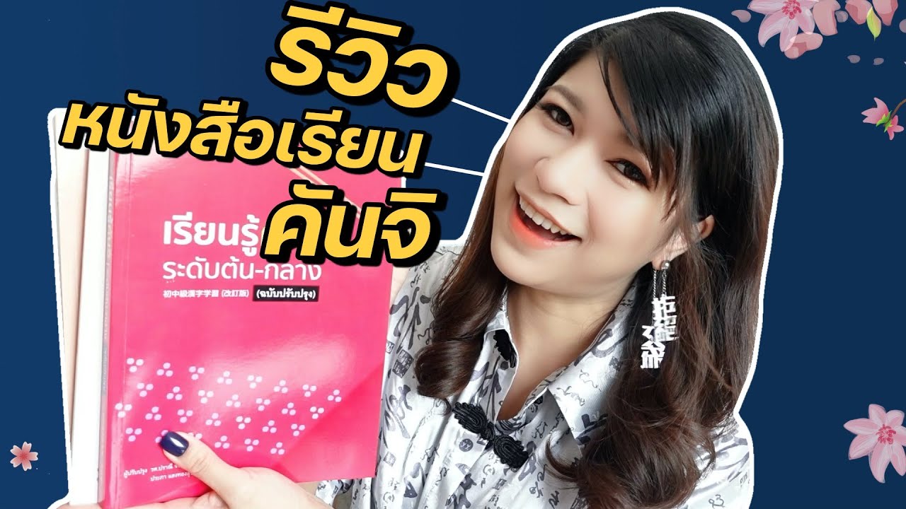 แนะนำ หนังสือเรียนคันจิ ระดับต้น-กลาง จากประสบการณ์ใช้เอง เรียนภาษาญี่ปุ่นด้วยตัวเองได้ที่บ้าน แนะนำ หนังสือเรียนคันจิ ระดับต้น-กลาง จากประสบการณ์ใช้เอง เรียนภาษาญี่ปุ่นด้วยตัวเองได้ที่บ้าน