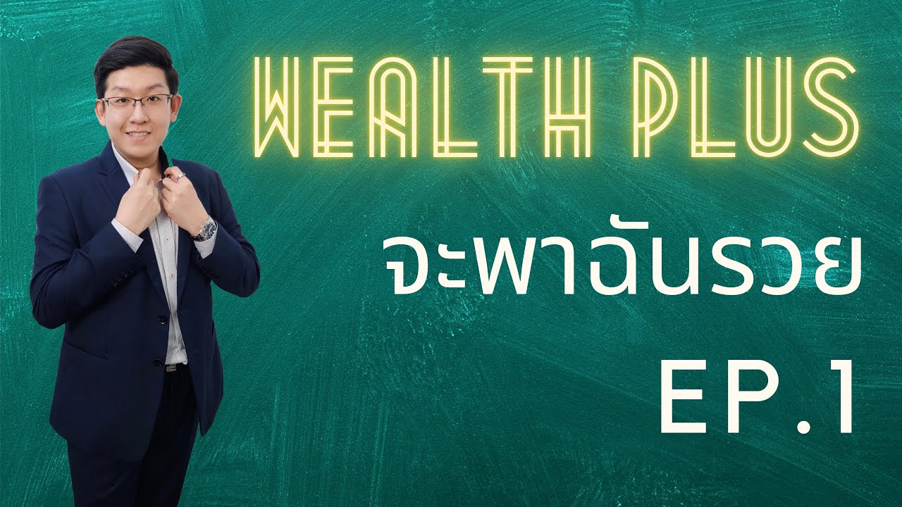 Wealth PLUS จะพาฉันรวย EP.1 เปิดพอร์ตลงทุน Wealth PLUS จะพาฉันรวย EP.1 เปิดพอร์ตลงทุน