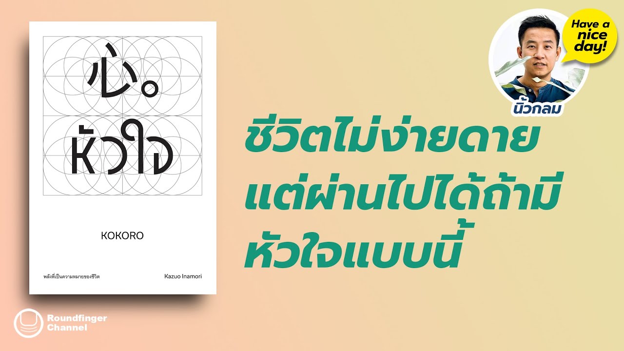 ชีวิตไม่ง่ายดาย แต่ผ่านไปได้ถ้ามีหัวใจแบบนี้ / HND! โดย นิ้วกลม ชีวิตไม่ง่ายดาย แต่ผ่านไปได้ถ้ามีหัวใจแบบนี้ / HND! โดย นิ้วกลม