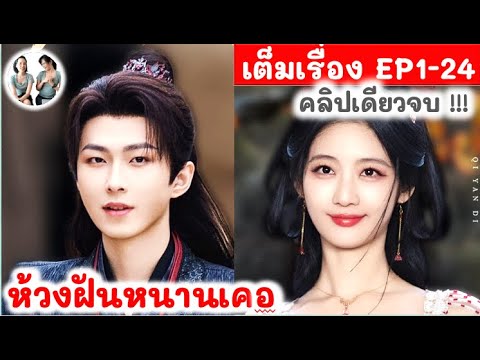 เต็มเรื่อง! ห้วงฝันหนานเคอ EP 1-24 END (2024)  สปอยซีรี่ย์จีน | มาดูรีวิว เต็มเรื่อง! ห้วงฝันหนานเคอ EP 1-24 END (2024)  สปอยซีรี่ย์จีน | มาดูรีวิว
