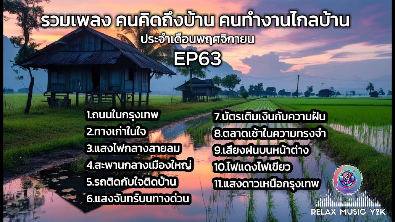 รวมเพลงคนทำงานไกลบ้าน คนคิดถึงบ้าน เพลงเพราะจังหวะผ่อนคลายฟังสบาย EP63 รวมเพลงคนทำงานไกลบ้าน คนคิดถึงบ้าน เพลงเพราะจังหวะผ่อนคลายฟังสบาย EP63