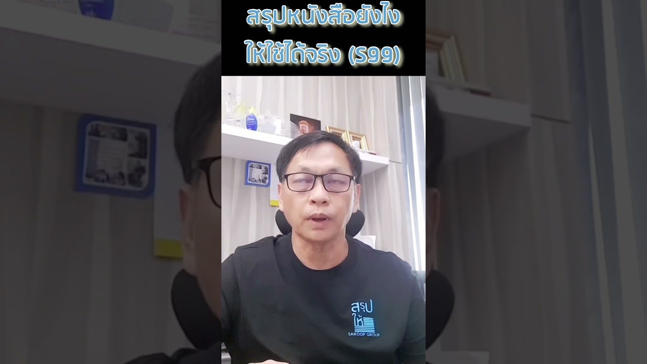 รีวิวคอร์สสรุปหนังสือ (ฺBook Summary Expert) เพจสรุปให้_Testimonial สุธรรม ฉัตรชัยพันธ์ รีวิวคอร์สสรุปหนังสือ (ฺBook Summary Expert) เพจสรุปให้_Testimonial สุธรรม ฉัตรชัยพันธ์