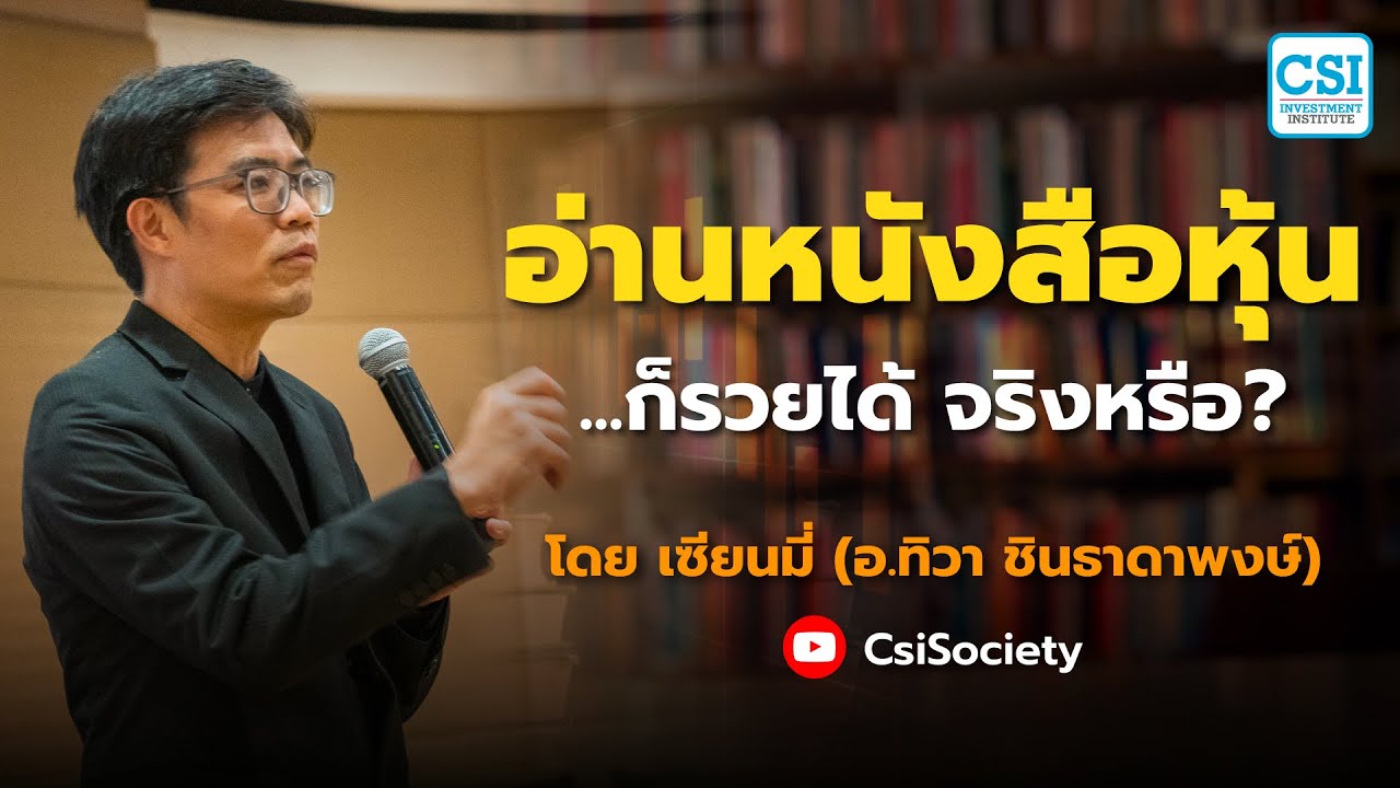 “อ่านหนังสือหุ้น” …ก็รวยได้ จริงหรือ? โดย เซียนมี่ “อ่านหนังสือหุ้น” …ก็รวยได้ จริงหรือ? โดย เซียนมี่