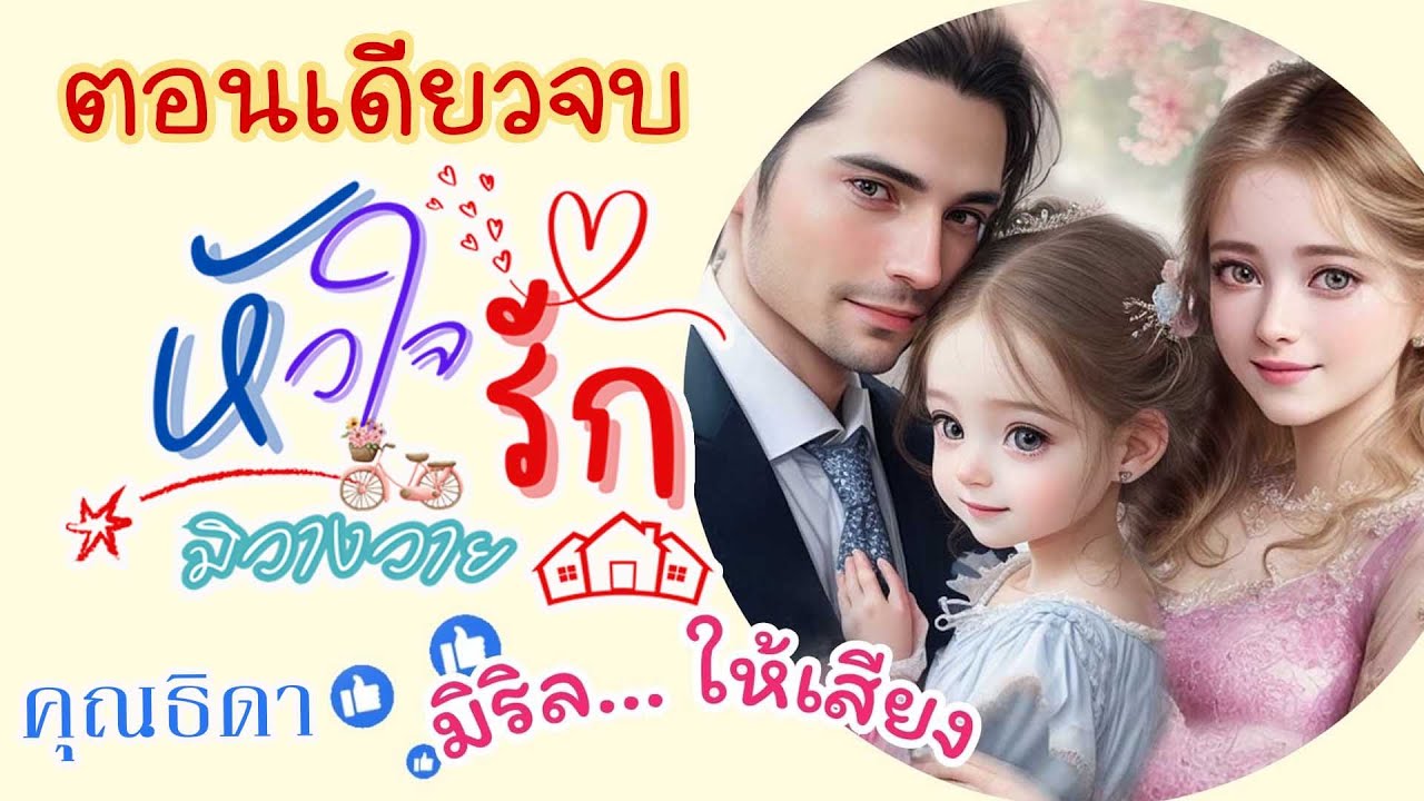 ตอนเดียวจบ หัวใจรักมิวางวาย #คุณธิดา #นิยายเสียง #หนังสือเสียง #เรื่องเล่า ตอนเดียวจบ หัวใจรักมิวางวาย #คุณธิดา #นิยายเสียง #หนังสือเสียง #เรื่องเล่า