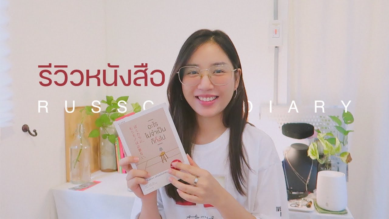 รีวิวหนังสือ อะไรไม่จำเป็นก็ทิ้งไป รีวิวหนังสือ อะไรไม่จำเป็นก็ทิ้งไป